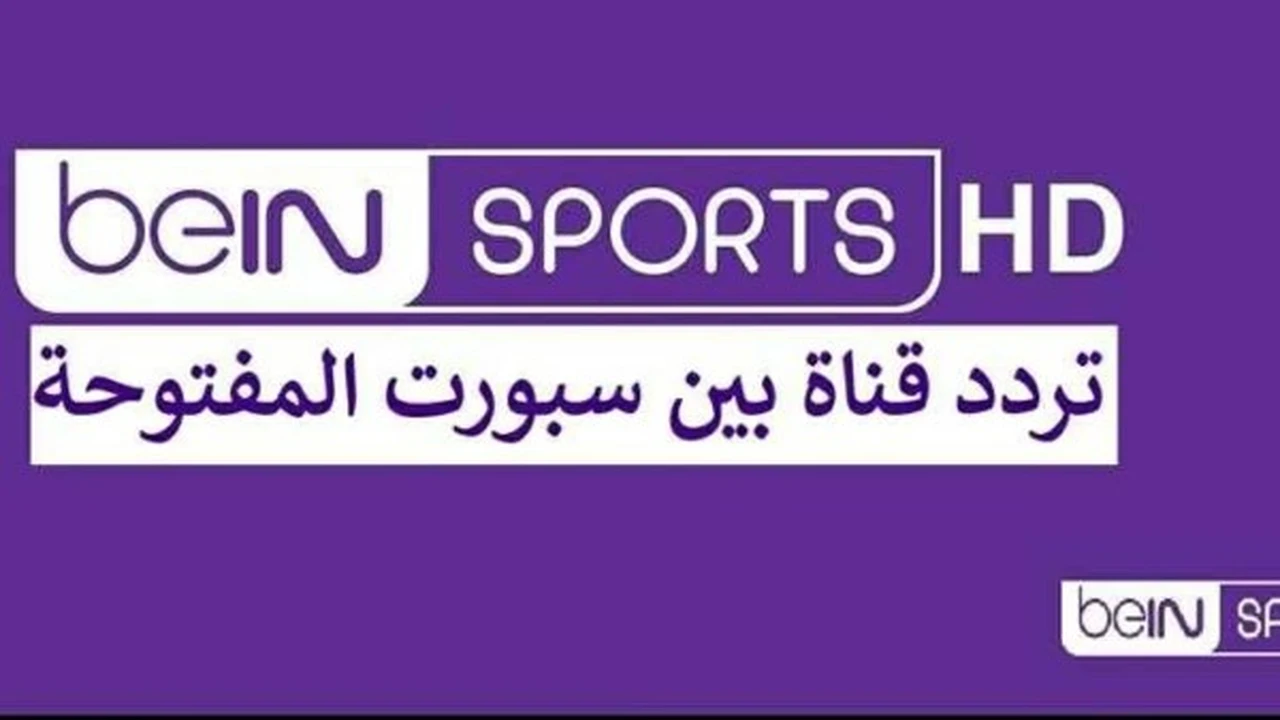 تردد قناة بي إن سبورتس على النايل سات لمواجهة كأس العالم 2026